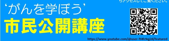 がんを学ぼう！「滋賀医大でのがん治療最前線」滋賀医大病院