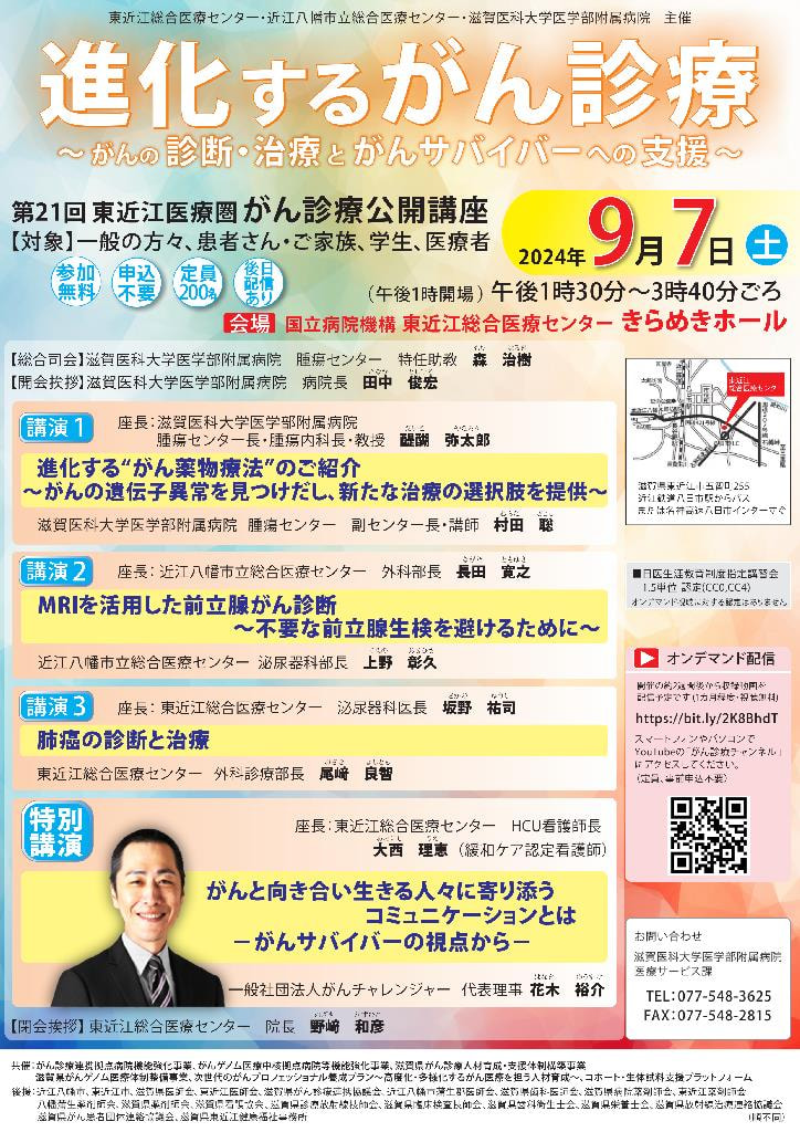 東近江医療圏がん診療公開講座「進化するがん診療」