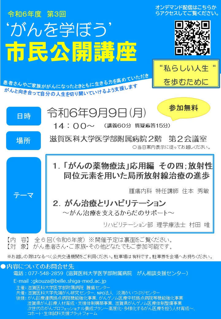 がんを学ぼう！公開講座「がんの薬物療法」滋賀医大病院