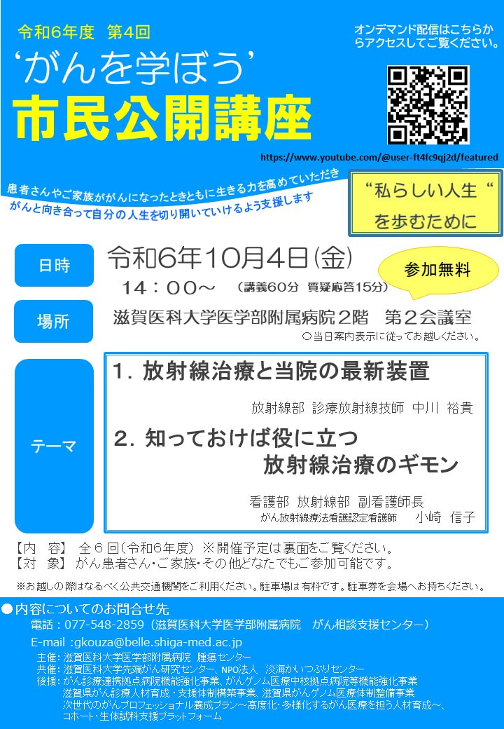 がんを学ぼう！公開講座「放射線治療」滋賀医大病院