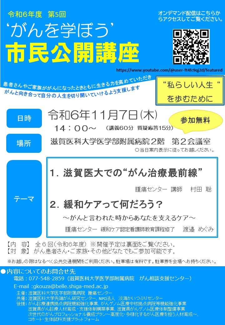 がんを学ぼう！「滋賀医大でのがん治療最前線」滋賀医大病院