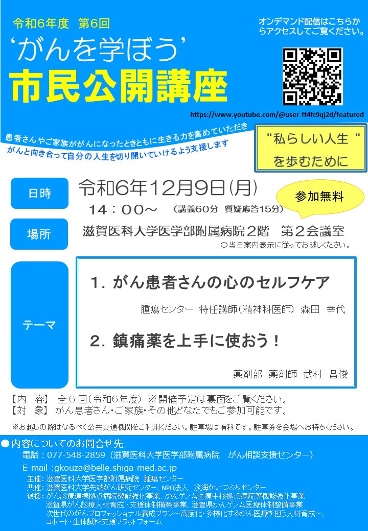 *がんを学ぼう！「がん患者さんの心のセルフケア」滋賀医大病院